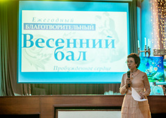 БЛАГОТВОРИТЕЛЬНЫЙ ВЕСЕННИЙ БАЛ